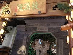 -桂满陇-十里风荷(合生汇店)