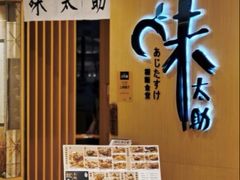 -味太助·银饭食堂(中华城店)