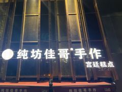 -纯坊佳哥手作(江汉路店)