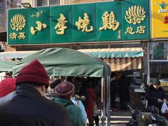 -小李烧鸡(西北角总店)