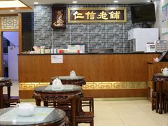 大堂-仁信老铺(华盖路店)