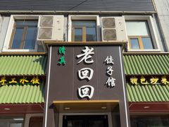 -老回回饺子馆(海洋馆店)