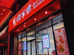 -喜家德虾仁水饺(马栏店)