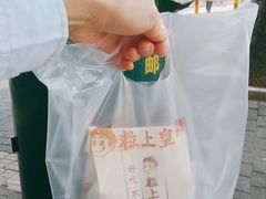 -粒上皇(新闻路店)
