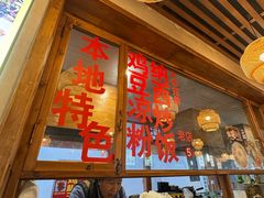 -胖金妹鸡豆凉粉店