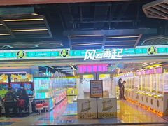 -风云再起游乐汇(北京西单西西友谊店)