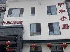 -和和小厨
