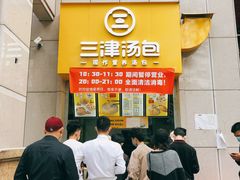 -三津汤包(泛海拉菲店)