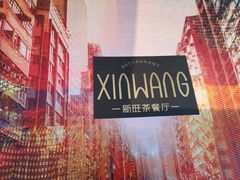 -新旺茶餐厅·早餐·夜宵(仙霞店)