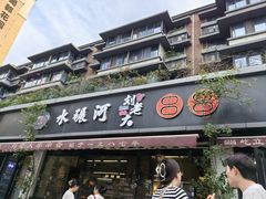 -水碾河刘老大串串香(水碾河路店)