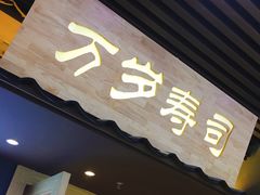 -万岁寿司(万国店)