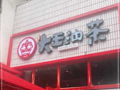 门面-大王油茶(二厂文创公园店)
