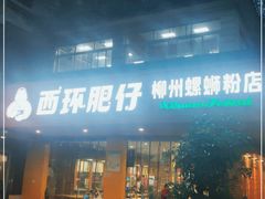 门面-西环肥仔螺蛳粉(总店)