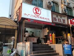 -六广门毛阿姨糯米饭