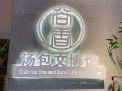 -尚香汤包文博馆(合兴路店)