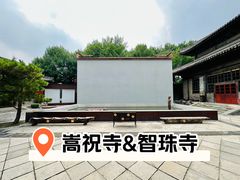 -嵩祝寺及智珠寺