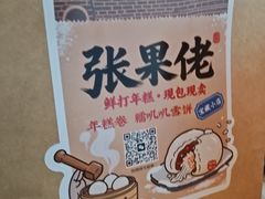 -张果佬年糕卷(科巷店)