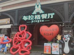 -布拉格餐厅· 中欧捷克菜(全国首店)