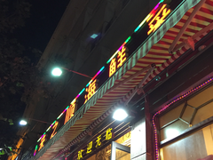 门面-来之顺海鲜菜馆·青岛菜(栈桥店)