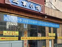 门面-生活本该如此北京小馆(周庄嘉园店)