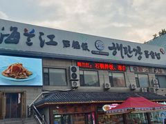-海兰江石锅饭(水上店)