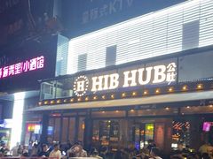 门面-HIB HUB公社(解放西路店)