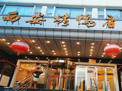 -西安烤鸭店(369烤鸭王店)