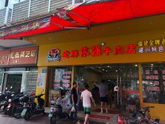 门面-老牌依强牛肉店(达道总店)