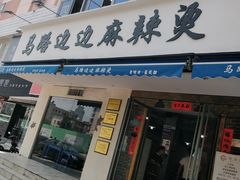 门面-马路边边·成都串串(翠柏路店)