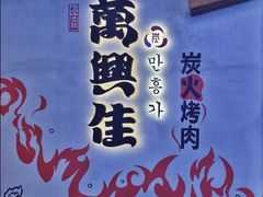 -万兴佳烤肉·长白山老味道(宏泰广场店)