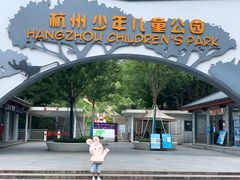 -杭州少年儿童公园