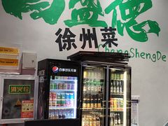 -昌盛德徐州老菜馆