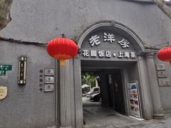 门面-老洋房花园饭店(绍兴路店)