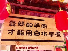 -313羊庄铁锅烀羊肉(滨江西路店)