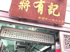 门面-清真蒋有记(老门东店)