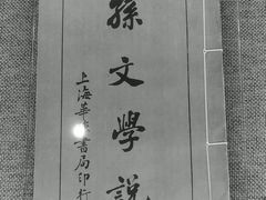 -上海孙中山故居纪念馆