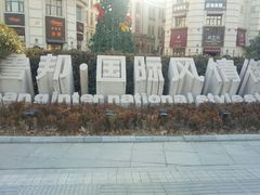 -鲁邦国际风情街(麦世达韩国精品百货店)