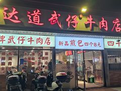 -达道武仔牛肉店(广达路店)