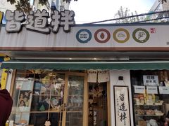 门面-皆道拌麻辣烫·麻辣拌