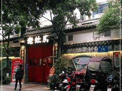 -老灶房-四川土菜(铁牛广场店)