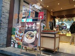 门面-詹记桃酥(百盛店)