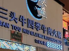 -三头牛·潮汕牛肉生蚝火锅 (夏湾店)