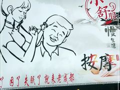 -老成都采耳馆(梁溪区店)