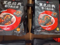 -黑色经典臭豆腐·长沙鲜食商店(坡子街店)