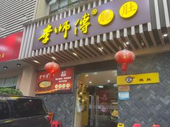 -李师傅脆肚(华强北店)
