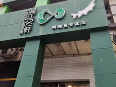 门面-漓江又一軒·广西菜·桂林米粉(梅林店)