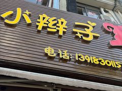 -小辫子羊肉面馆(周东店)
