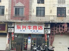 -东兴牛肉店(庄府巷店)