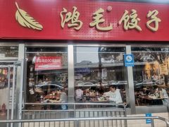 -鸿毛饺子(紫竹桥店)