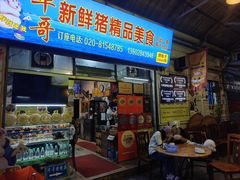 -华哥新鲜猪精品美食